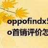 oppofindx5pro 幾時開賣 OPPOFindX5Pro首銷評價怎么樣 
