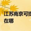 江蘇南京可提供萊克空氣凈化器維修服務地址在哪