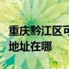 重慶黔江區可提供科沃斯空氣凈化器維修服務地址在哪