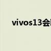 vivos13會取消劉海屏嗎 vivos13多重 
