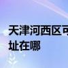 天津河西區可提供松下空氣凈化器維修服務地址在哪