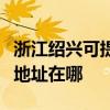 浙江紹興可提供三菱重工空氣凈化器維修服務地址在哪