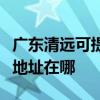 廣東清遠可提供三菱重工空氣凈化器維修服務地址在哪