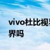 vivo杜比視界怎么開啟 vivopad支持杜比視界嗎 
