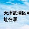 天津武清區可提供大金空氣凈化器維修服務地址在哪
