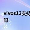 vivos12支持人臉支付嗎 vivos12有NFC功能嗎 