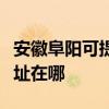 安徽阜陽可提供艾美特空氣凈化器維修服務地址在哪