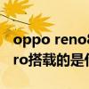 oppo reno8pro是什么芯片 OPPOReno8Pro搭載的是什么處理器 