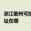 浙江衢州可提供艾美特空氣凈化器維修服務地址在哪