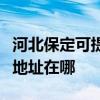 河北保定可提供布魯雅爾空氣凈化器維修服務地址在哪