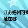 江蘇揚州可提供艾美特空氣凈化器維修服務地址在哪