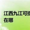 江西九江可提供聯想空氣凈化器維修服務地址在哪