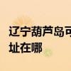 遼寧葫蘆島可提供萊克空氣凈化器維修服務地址在哪