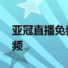 亞冠直播免費觀看全部 亞冠為什么不直播視頻 