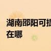 湖南邵陽可提供聯想空氣凈化器維修服務地址在哪