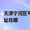 天津寧河區可提供三星空氣凈化器維修服務地址在哪