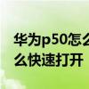 華為p50怎么打開快捷鍵 華為p50E健康碼怎么快速打開 