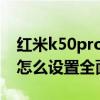 紅米k50pro全面屏在哪里設置 紅米k50Pro怎么設置全面屏 