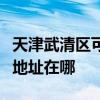 天津武清區可提供科沃斯空氣凈化器維修服務地址在哪