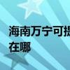海南萬寧可提供松下空氣凈化器維修服務地址在哪