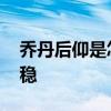 喬丹后仰是怎么發力的 喬丹后仰為什么那么穩 