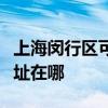 上海閔行區可提供聯想空氣凈化器維修服務地址在哪