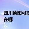 四川德陽可提供聯想空氣凈化器維修服務地址在哪