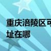 重慶涪陵區可提供亞都空氣凈化器維修服務地址在哪