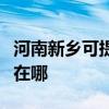 河南新鄉可提供三星空氣凈化器維修服務地址在哪