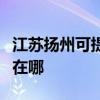 江蘇揚州可提供松下空氣凈化器維修服務地址在哪
