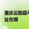 重慶云陽縣可提供3M空氣凈化器維修服務地址在哪
