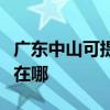 廣東中山可提供萊克空氣凈化器維修服務地址在哪