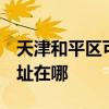 天津和平區可提供3M空氣凈化器維修服務地址在哪
