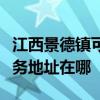 江西景德鎮可提供三菱重工空氣凈化器維修服務地址在哪