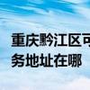 重慶黔江區可提供霍尼韋爾空氣凈化器維修服務地址在哪