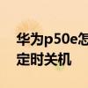 華為p50e怎么設置省電 華為P50E怎么設置定時關機 