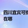 四川宜賓可提供松下空氣凈化器維修服務地址在哪