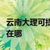 云南大理可提供聯想空氣凈化器維修服務地址在哪