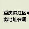 重慶黔江區可提供森井電氣空氣凈化器維修服務地址在哪