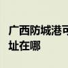 廣西防城港可提供三星空氣凈化器維修服務地址在哪