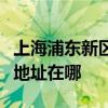 上海浦東新區可提供萊克空氣凈化器維修服務地址在哪