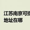 江蘇南京可提供三菱重工空氣凈化器維修服務地址在哪