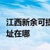 江西新余可提供艾美特空氣凈化器維修服務地址在哪