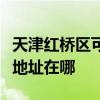 天津紅橋區可提供艾美特空氣凈化器維修服務地址在哪