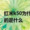 紅米k50為什么這么火 紅米k50首銷吐槽最多的是什么 