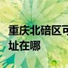重慶北碚區可提供大金空氣凈化器維修服務地址在哪