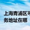 上海青浦區可提供布魯雅爾空氣凈化器維修服務地址在哪