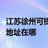 江蘇徐州可提供布魯雅爾空氣凈化器維修服務地址在哪