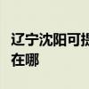 遼寧沈陽可提供東芝空氣凈化器維修服務地址在哪