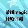 榮耀magic4pro用戶評測 榮耀Magic4Pro開箱評測 